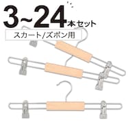 スカートズボン木製ハンガー(ロータス 幅36cm 3本組)