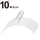 すべりにくいアーチ型ハンガー(ラミー 幅42cm ホワイト 10本組) 1枚目画像