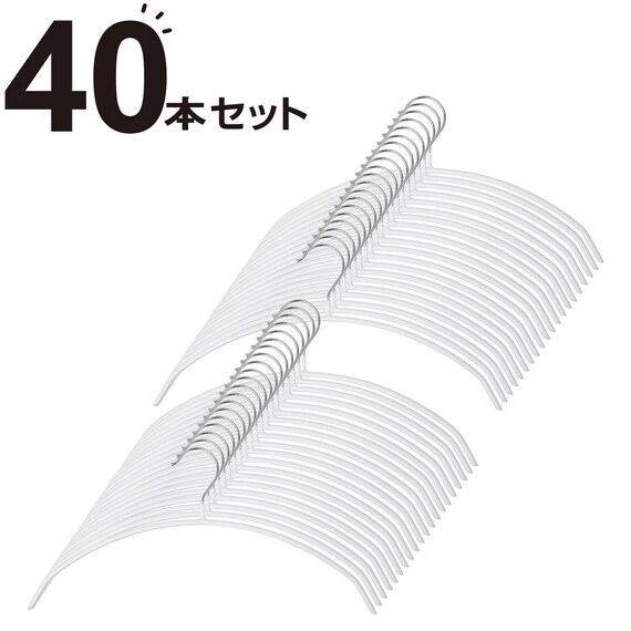 すべりにくいアーチ型ハンガー(ラミー 幅42cm ホワイト 40本組) 1枚目画像