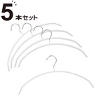 すべりにくいアーチ型ハンガー(ラミー 幅42cm ホワイト 5本組) 1枚目画像