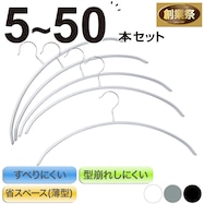 すべりにくいアーチ型ハンガー(ラミー 幅42cm)【期間限定価格:11/26~1/5まで】