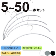 すべりにくいアーチ型ハンガー(ラミー 幅42cm)