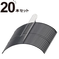 すべりにくいアーチ型ハンガー(ラミー 幅42cm ブラック 20本組)