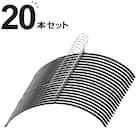 すべりにくいアーチ型ハンガー(ラミー 幅42cm ブラック 20本組) 1枚目画像