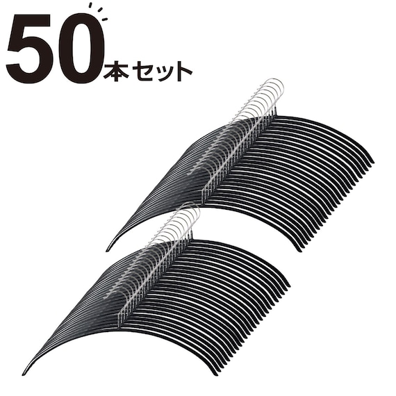 すべりにくいアーチ型ハンガー(ラミー 幅42cm ブラック 50本組) 1枚目画像