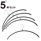 すべりにくいアーチ型ハンガー(ラミー 幅42cm ブラック 5本組) 1枚目画像