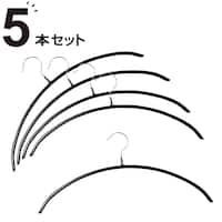 すべりにくいアーチ型ハンガー(ラミー 幅42cm ブラック 5本組)