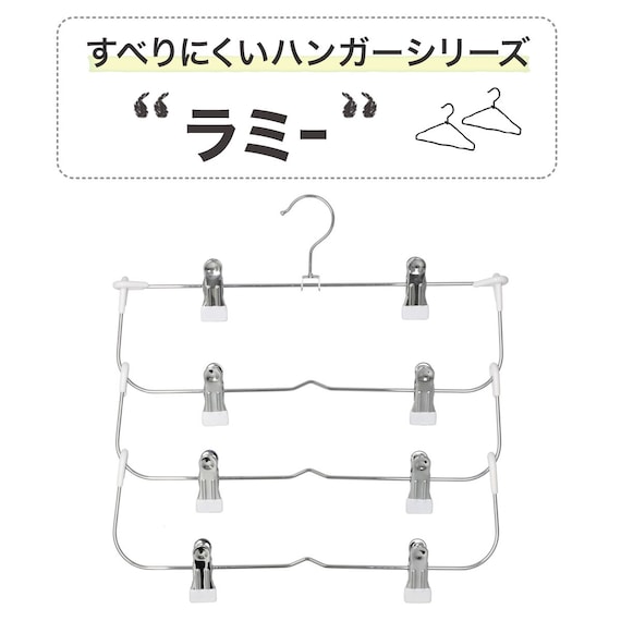 すべりにくいスカート・スラックス ピンチ付き4段ハンガー(ラミー 幅34cm ホワイト 4本組) 3枚目画像