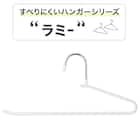 すべりにくいスラックスハンガー(R ラミー ホワイト 6本組) 2枚目画像