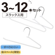 すべりにくいスラックスハンガー(R ラミー)【期間限定価格:8/6~9/24まで】