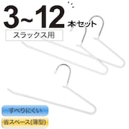 すべりにくいスラックスハンガー(R ラミー)