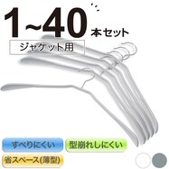 すべりにくい省スペースジャケットハンガー(ラミー 幅45cm)