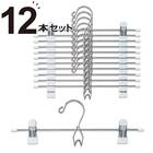 スカートズボンハンガー(LM01KWH12P 12本組) 1枚目画像