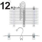 スカートズボンハンガー(LM01KWH12P 12本組) 1枚目画像