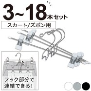 スカートズボンハンガー(LM01K 3本組)