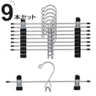 スカートズボンハンガー(LM01KBK9P 9本組) 1枚目画像