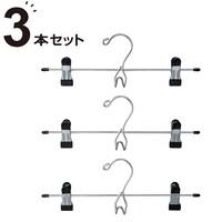 スカートズボンハンガー(LM01KBK3P 3本組)