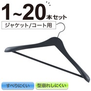 ジャケットハンガー(幅45cm YK2s02)