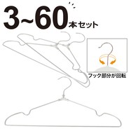 フックが回転するアルミハンガー ルイ
