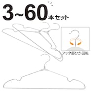 フックが回転するアルミハンガー ルイ