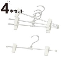 アルミスカートズボンハンガー ルイ(4本組)