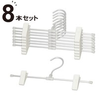 アルミスカートズボンハンガー ルイ(8本組)