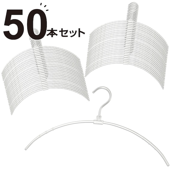 フックが回転するアーチアルミハンガー ルイ(50本組) 1枚目画像