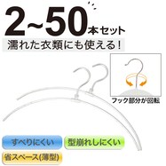 フックが回転するアーチアルミハンガー ルイ