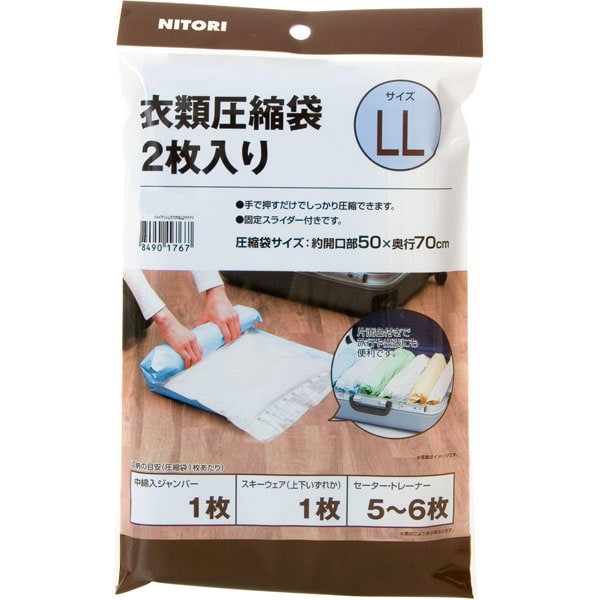衣類圧縮袋 2枚入り llサイズ イルイアッシュク Ll 通販 ニトリネット 公式 家具 インテリア通販