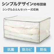 【ハンドル付き】ふとん袋 WS(ホワイト)