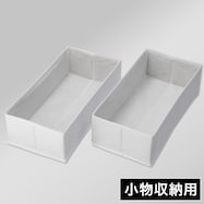 引出し整理 収納ボックス(2個入り RT)