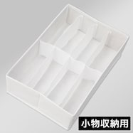 引出し整理ボックス8マス(RT2234)