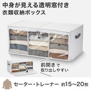 透明窓付き 衣類収納ボックス(RT7035 仕切り3マス)【期間限定価格:11/26~1/5まで】