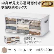 透明窓付き 衣類収納ボックス(RT7035 仕切り3マス)