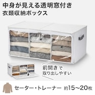 透明窓付き 衣類収納ボックス(RT7035 仕切り3マス)
