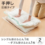 掃除機が要らない布団圧縮袋