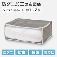 【清潔】防ダニ・防虫・抗菌・防カビ加工 ふとん袋(WS)