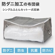 【ハンドル付き】防ダニ加工 ふとん袋 (WS)