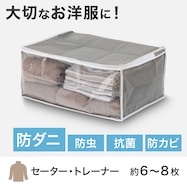【防ダニ加工】 衣類整理・収納袋(WS)