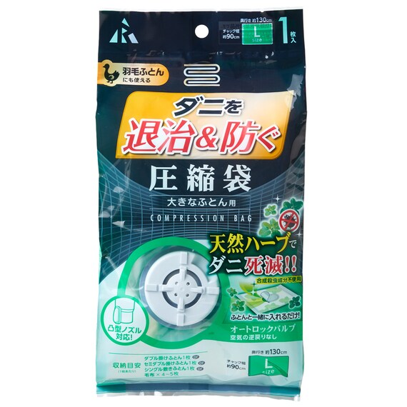ダニ退治＆防ぐ圧縮袋(L) 1枚目画像