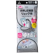 手押し圧縮袋 リュックサイズ