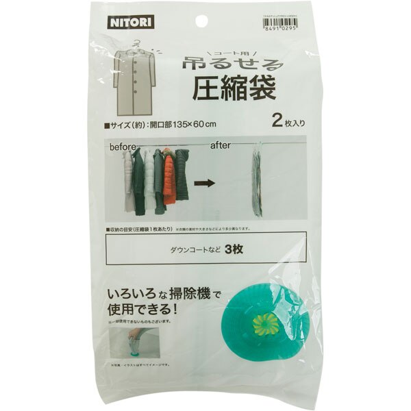 吊るせる圧縮袋 コート用 2枚入 通販 ニトリネット 公式 家具 インテリア通販