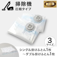 【掃除機圧縮タイプ】布団圧縮袋 2枚入り【期間限定価格:11/26~1/5まで】