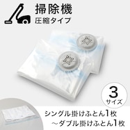 【掃除機圧縮タイプ】布団圧縮袋 2枚入り