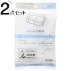 布団圧縮袋(Lサイズ 2枚入り)×2セット 1枚目画像