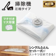 【マチ付き】 布団一式圧縮袋【期間限定価格:11/26~1/5まで】