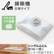 【マチ付き】 布団一式圧縮袋