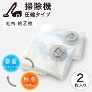 毛布タオルケット用圧縮袋(2枚入り)