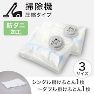 【掃除機圧縮タイプ】防ダニ加工 布団圧縮袋 2枚入り