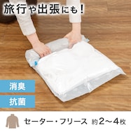 消臭・抗菌 手押し衣類圧縮袋(2枚入り)